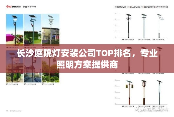 長(zhǎng)沙庭院燈安裝公司TOP排名，專業(yè)照明方案提供商
