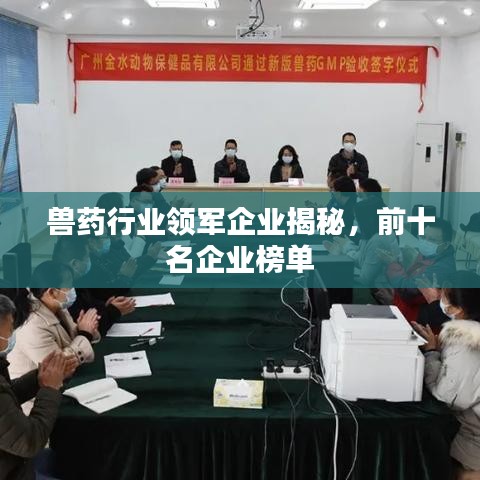 獸藥行業(yè)領(lǐng)軍企業(yè)揭秘，前十名企業(yè)榜單