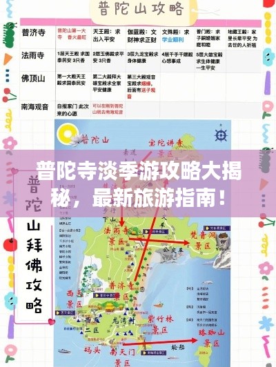 普陀寺淡季游攻略大揭秘，最新旅游指南！