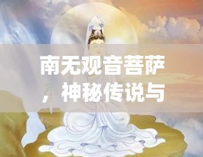 南無觀音菩薩，神秘傳說與信仰的交匯點，百度帶你探尋其奧秘！