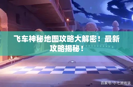 飛車神秘地圖攻略大解密！最新攻略揭秘！