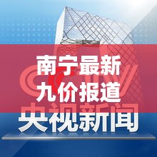 南寧最新九價報道，今日焦點新聞速遞