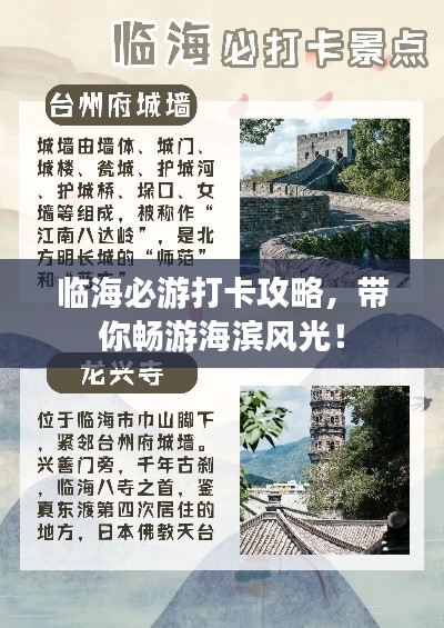 臨海必游打卡攻略，帶你暢游海濱風(fēng)光！