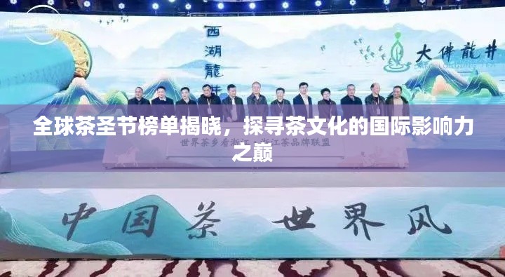 全球茶圣節(jié)榜單揭曉，探尋茶文化的國際影響力之巔