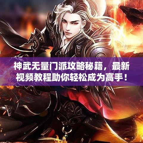神武無(wú)量門(mén)派攻略秘籍，最新視頻教程助你輕松成為高手！