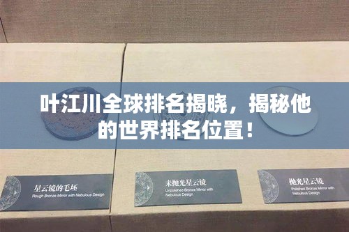 葉江川全球排名揭曉，揭秘他的世界排名位置！