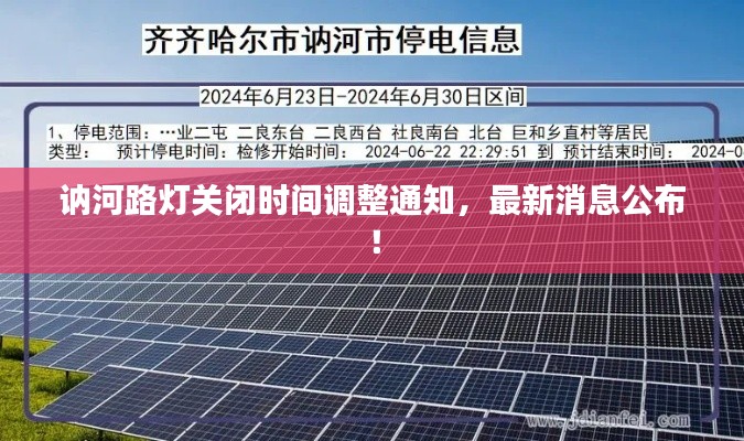 訥河路燈關(guān)閉時間調(diào)整通知，最新消息公布！