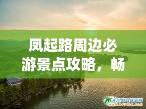 鳳起路周邊必游景點(diǎn)攻略，暢游杭州不留遺憾！