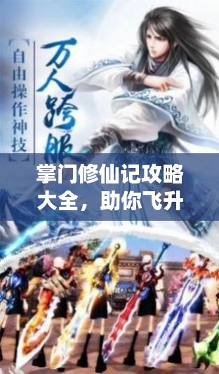掌門修仙記攻略大全，助你飛升成仙！