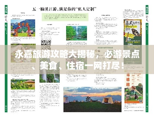 永嘉旅游攻略大揭秘，必游景點、美食、住宿一網(wǎng)打盡！