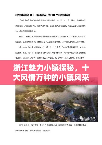 浙江魅力小鎮(zhèn)探秘，十大風情萬種的小鎮(zhèn)風采上榜