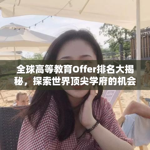 全球高等教育Offer排名大揭秘，探索世界頂尖學(xué)府的機(jī)會(huì)指南