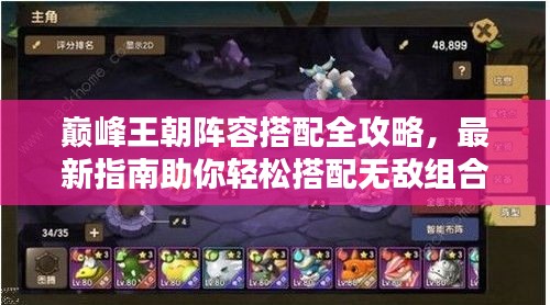 巔峰王朝陣容搭配全攻略，最新指南助你輕松搭配無敵組合！