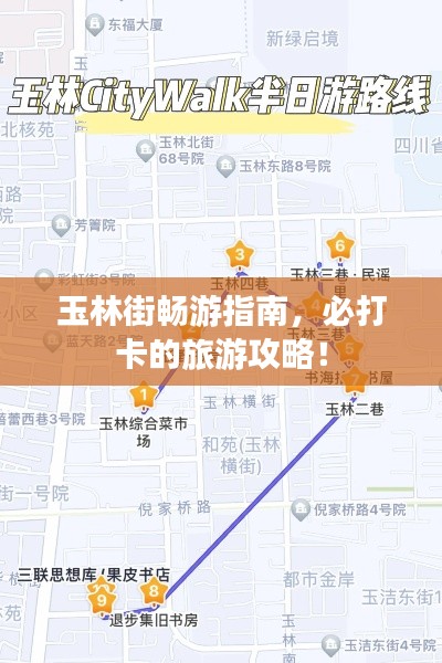 玉林街暢游指南，必打卡的旅游攻略！