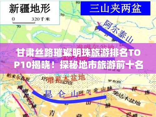 甘肅絲路璀璨明珠旅游排名TOP10揭曉！探秘地市旅游前十名景點(diǎn)