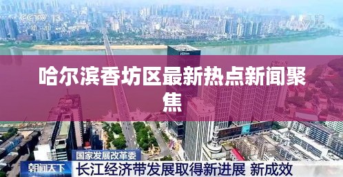 哈爾濱香坊區(qū)最新熱點新聞聚焦
