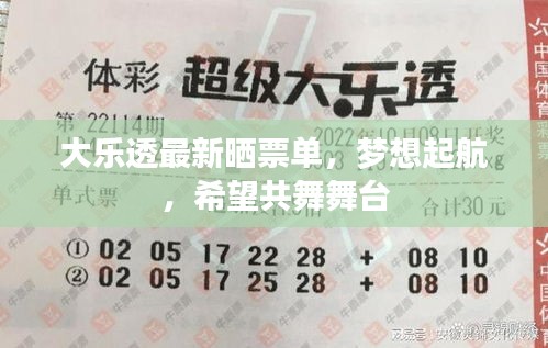 大樂透最新曬票單，夢(mèng)想起航，希望共舞舞臺(tái)