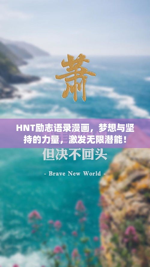 HNT勵(lì)志語(yǔ)錄漫畫(huà)，夢(mèng)想與堅(jiān)持的力量，激發(fā)無(wú)限潛能！