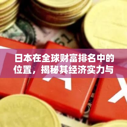 日本在全球財富排名中的位置，揭秘其經(jīng)濟(jì)實力與財富狀況