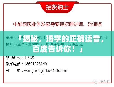 「揭秘，琦字的正確讀音，百度告訴你！」