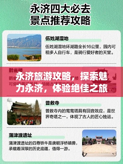 永濟(jì)旅游攻略，探索魅力永濟(jì)，體驗(yàn)絕佳之旅