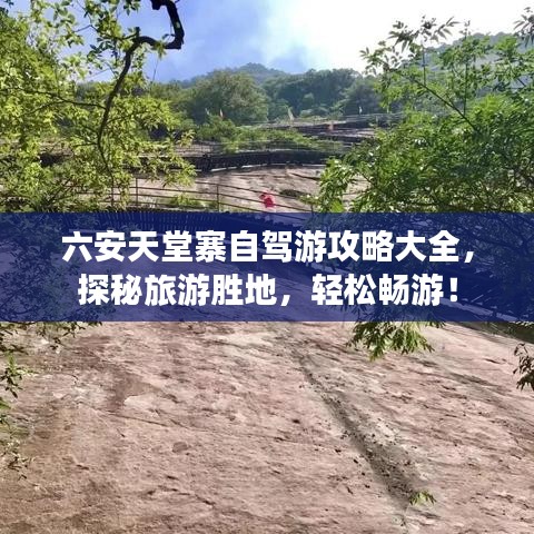六安天堂寨自駕游攻略大全，探秘旅游勝地，輕松暢游！