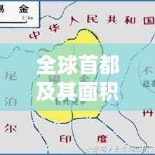 全球首都及其面積排名大盤點(diǎn)