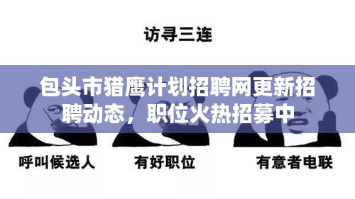 包頭市獵鷹計劃招聘網(wǎng)更新招聘動態(tài)，職位火熱招募中