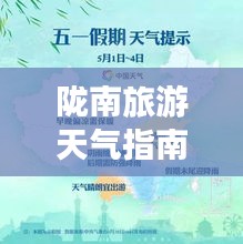 隴南旅游天氣指南，暢游最佳天氣，盡享完美旅程
