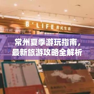 常州夏季游玩指南，最新旅游攻略全解析！