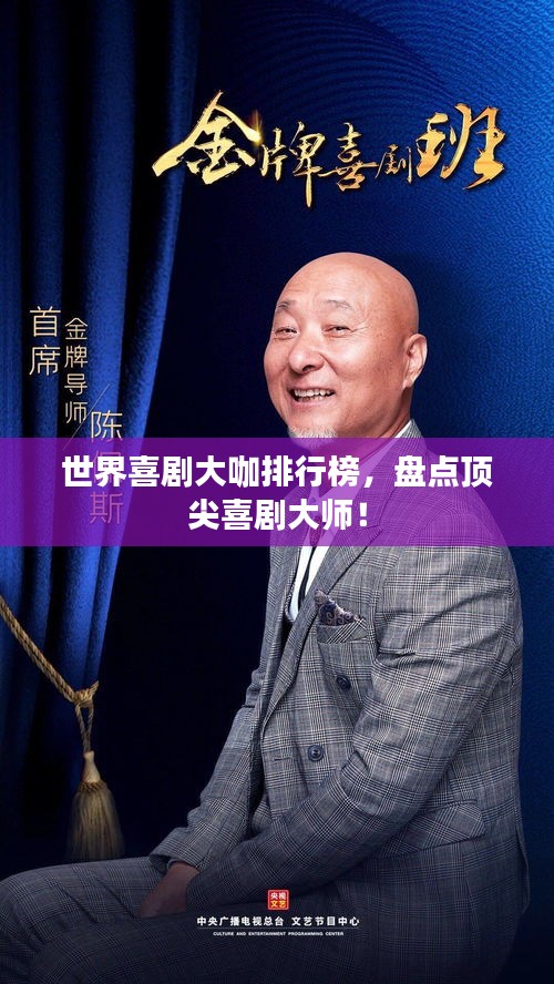 世界喜劇大咖排行榜，盤點頂尖喜劇大師！