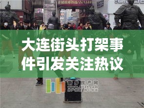 大連街頭打架事件引發(fā)關注熱議