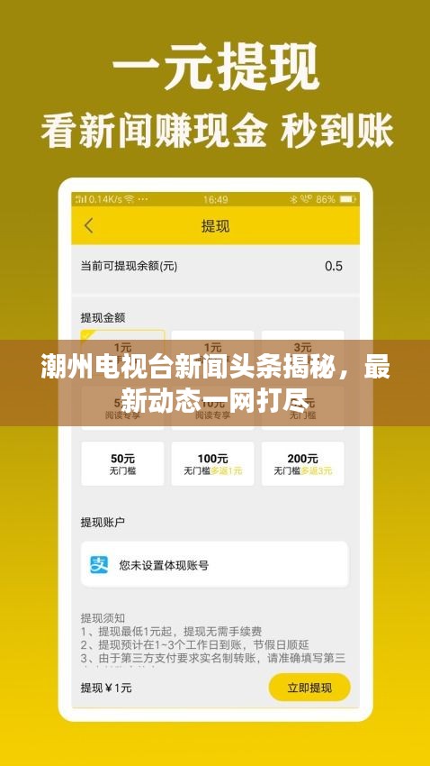 潮州電視臺(tái)新聞?lì)^條揭秘，最新動(dòng)態(tài)一網(wǎng)打盡
