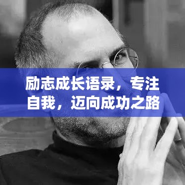 勵(lì)志成長(zhǎng)語(yǔ)錄，專注自我，邁向成功之路
