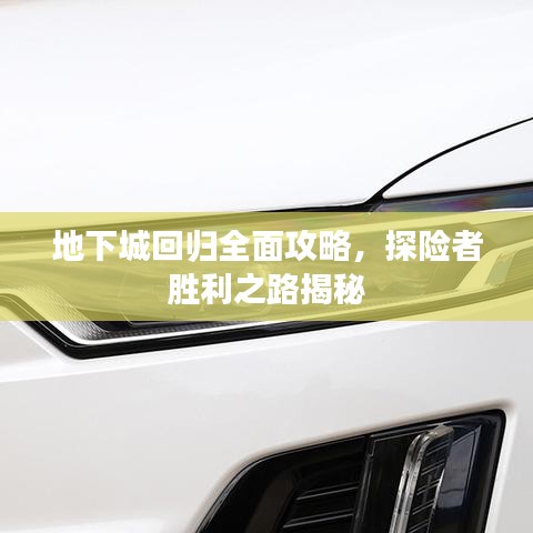 地下城回歸全面攻略，探險(xiǎn)者勝利之路揭秘