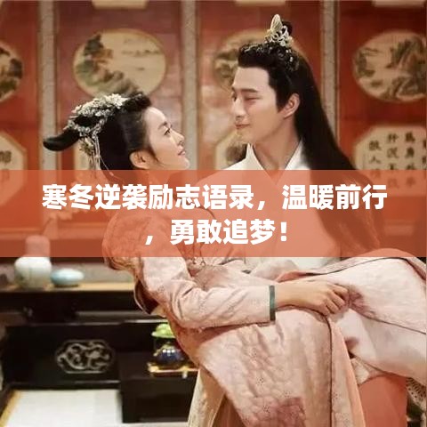 寒冬逆襲勵志語錄，溫暖前行，勇敢追夢！