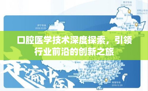 口腔醫(yī)學(xué)技術(shù)深度探索，引領(lǐng)行業(yè)前沿的創(chuàng)新之旅