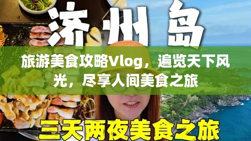 旅游美食攻略Vlog，遍覽天下風(fēng)光，盡享人間美食之旅