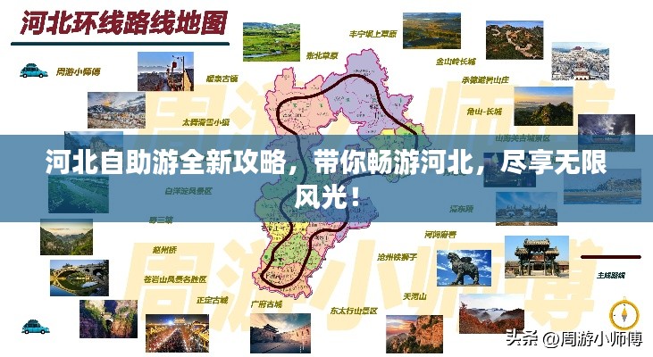 河北自助游全新攻略，帶你暢游河北，盡享無限風(fēng)光！
