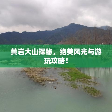 黃巖大山探秘，絕美風(fēng)光與游玩攻略！