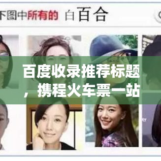百度收錄推薦標題，攜程火車票一站式預訂，輕松解決旅行票務需求！