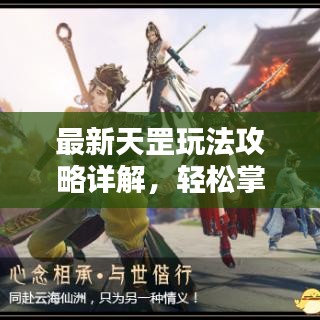 最新天罡玩法攻略詳解，輕松掌握攻略圖全技巧！