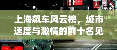 上海飆車風云榜，城市速度與激情的前十名見證者