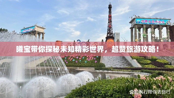 曦寶帶你探秘未知精彩世界，超贊旅游攻略！