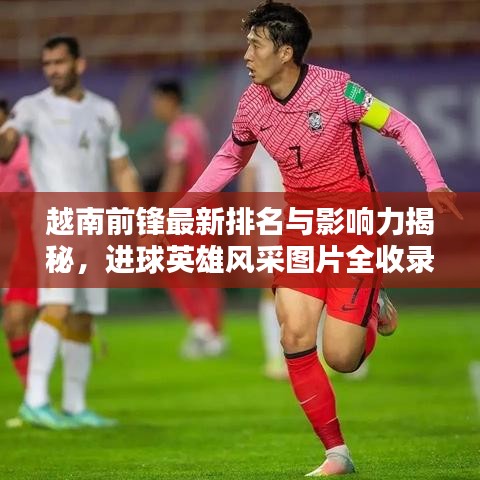 越南前鋒最新排名與影響力揭秘，進球英雄風采圖片全收錄