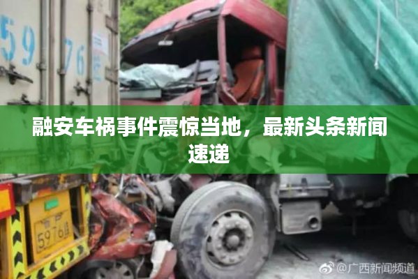 融安車禍事件震驚當?shù)?，最新頭條新聞速遞