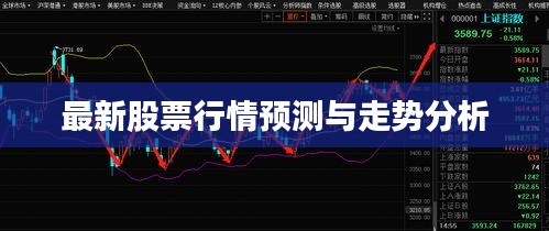 最新股票行情預(yù)測與走勢分析