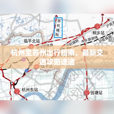 杭州至蘇州出行指南，最新交通攻略速遞
