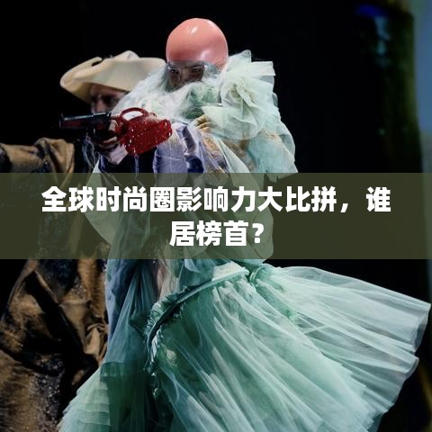全球時尚圈影響力大比拼，誰居榜首？