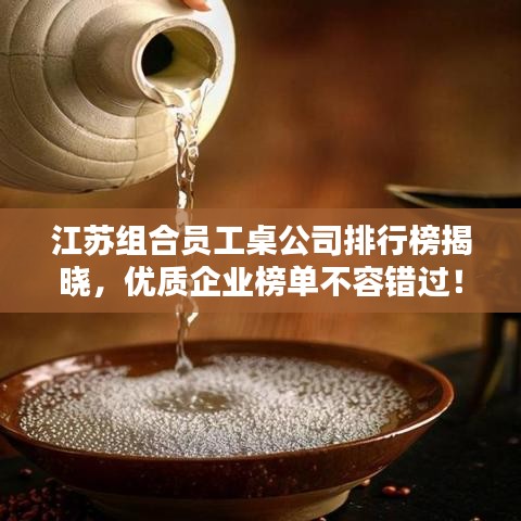 江蘇組合員工桌公司排行榜揭曉，優(yōu)質(zhì)企業(yè)榜單不容錯過！